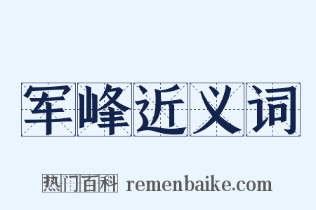 军峰近义词是什么意思的图片